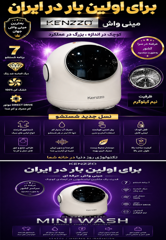 مینی واش هوشمند کنزو مدل KM-W01